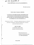 Терегулова, Гульнара Римовна. Разработка методики оценки экономической эффективности мероприятий по повышению рентабельности работы добывающих скважин: На примере ОАО "Юганскнефтегаз": дис. кандидат экономических наук: 08.00.05 - Экономика и управление народным хозяйством: теория управления экономическими системами; макроэкономика; экономика, организация и управление предприятиями, отраслями, комплексами; управление инновациями; региональная экономика; логистика; экономика труда. Москва. 2002. 156 с.