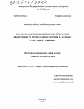 Ведрицкий, Виталий Владимирович. Разработка методики оценки энергетической эффективности процесса измельчения в шаровых барабанных мельницах: дис. кандидат технических наук: 05.02.13 - Машины, агрегаты и процессы (по отраслям). Белгород. 2005. 162 с.