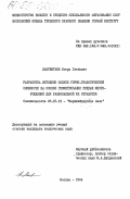 Лаврентьев, Игорь Глебович. Разработка методики оценки горно-геологической сложности на основе геометризации рудных месторождений для рациональной их отработки: дис. кандидат технических наук: 05.15.01 - Маркшейдерия. Москва. 1984. 163 с.