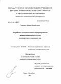 Тюрикова, Мария Михайловна. Разработка методики оценки и формирования организационной культуры коммерческого предприятия: дис. кандидат экономических наук: 08.00.05 - Экономика и управление народным хозяйством: теория управления экономическими системами; макроэкономика; экономика, организация и управление предприятиями, отраслями, комплексами; управление инновациями; региональная экономика; логистика; экономика труда. Санкт-Петербург. 2008. 183 с.