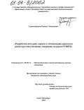 Сорокожердьев, Кирилл Геннадьевич. Разработка методики оценки и оптимизации валютного риска при спекулятивных операциях на рынке FOREX: дис. кандидат экономических наук: 08.00.13 - Математические и инструментальные методы экономики. Санкт-Петербург. 2003. 157 с.