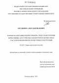 Евтушенко, Александр Иванович. Разработка методики оценки и выбора средств обеспечения нормативных акустических параметров в рабочих зонах участков формования железобетонных конструкций: дис. кандидат технических наук: 05.26.01 - Охрана труда (по отраслям). Ростов-на-Дону. 2012. 148 с.
