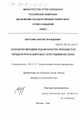 Каргулин, Сергей Геннадьевич. Разработка методики оценки качества прерывистой передачи речи в цифровых сетях подвижной связи: дис. кандидат технических наук: 05.13.17 - Теоретические основы информатики. Москва. 1998. 131 с.