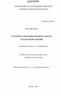 Нгуен Динь Минь. Разработка методики оценки качества сжатых изображений: дис. кандидат технических наук: 25.00.35 - Геоинформатика. Москва. 2006. 163 с.