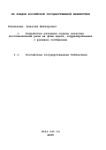 Пчелинцев, Алексей Викторович. Разработка методики оценки качества восстановления речи на фоне шумов, коррелированных с речевым сообщением: дис. кандидат технических наук: 05.13.17 - Теоретические основы информатики. Москва. 2003. 109 с.