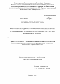 Кирилина, Елена Викторовна. Разработка методики оценки конкурентоспособности промышленного предприятия - производителя ракетно-космической техники: дис. кандидат экономических наук: 08.00.05 - Экономика и управление народным хозяйством: теория управления экономическими системами; макроэкономика; экономика, организация и управление предприятиями, отраслями, комплексами; управление инновациями; региональная экономика; логистика; экономика труда. Самара. 2011. 119 с.