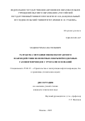 Мацюк Роман Анатольевич. Разработка методики оценки контактного взаимодействия полимерных покрытий подземных газонефтепроводов с грунтами оснований: дис. кандидат наук: 25.00.19 - Строительство и эксплуатация нефтегазоводов, баз и хранилищ. ФГАОУ ВО «Российский государственный университет нефти и газа (национальный исследовательский университет) имени И.М. Губкина».. 2022. 140 с.