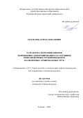 Толмачев Артем Алексеевич. Разработка методики оценки напряженно-деформированного состояния низконапорных трубопроводов из полимерных армированных труб: дис. кандидат наук: 00.00.00 - Другие cпециальности. ФГБОУ ВО «Тюменский индустриальный университет». 2025. 132 с.