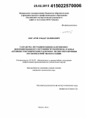 Фигаров, Эльдар Намикович. Разработка методики оценки напряженно-деформированного состояния трубопровода в зонах активных тектонических разломов с целью обеспечения его безопасной эксплуатации: дис. кандидат наук: 05.26.02 - Безопасность в чрезвычайных ситуациях (по отраслям наук). Москва. 2014. 127 с.