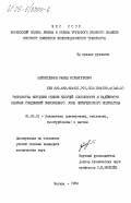 Зайнетдинов, Рашид Исламгулович. Разработка методики оценки несущей способности и надежности сварных соединений шкворневого узла четырехосного полувагона: дис. кандидат технических наук: 05.05.01 - Локомотивы (электровозы, тепловозы, газотурбовозы) и вагоны. Москва. 1984. 311 с.