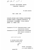 Рохас Лоайза, Кель. Разработка методики оценки потенциала возобновляемых источников энергии и обоснование эффективности их использования в развивающихся странах Латинской Америки: на примере Перу: дис. кандидат технических наук: 05.14.10 - Гидроэлектростанции и гидроэнергетические установки. Москва. 1993. 273 с.