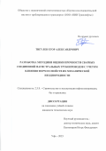 Тигулев Егор Александрович. Разработка методики оценки прочности сварных соединений магистральных трубопроводов с учетом влияния форм и свойств их механической неоднородности: дис. кандидат наук: 00.00.00 - Другие cпециальности. ФГБОУ ВО «Уфимский государственный нефтяной технический университет». 2023. 194 с.