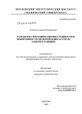 Асланян, Андраник Шаваршович. Разработка методики оценки стоимости и эффективности модернизации АСУ ТП на электростанциях: дис. кандидат технических наук: 05.13.06 - Автоматизация и управление технологическими процессами и производствами (по отраслям). Москва. 2009. 192 с.
