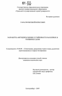 Тарасов, Евгений Борисович. Разработка методики оценки устойчивости насыпных и намывных дамб: дис. кандидат технических наук: 25.00.20 - Геомеханика, разрушение пород взрывом, рудничная аэрогазодинамика и горная теплофизика. Екатеринбург. 2007. 125 с.