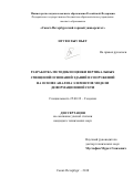 Нгуен Хыу Вьет. Разработка методики оценки вертикальных смещений оснований зданий и сооружений на основе анализа элементов модели деформационной сети: дис. кандидат наук: 25.00.32 - Геодезия. Санкт-Петербург. 2018. 171 с.
