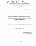 Шамонов, Роман Геннадьевич. Разработка методики оценки влияния качества электроэнергии на потери мощности и энергии в электрических сетях: дис. кандидат технических наук: 05.14.02 - Электростанции и электроэнергетические системы. Москва. 2003. 155 с.