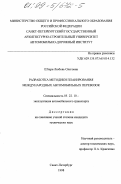 Штерн, Любовь Олеговна. Разработка методики планирования международных автомобильных перевозок: дис. кандидат технических наук: 05.22.10 - Эксплуатация автомобильного транспорта. Санкт-Петербург. 1998. 170 с.