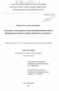 Попова, Ольга Валентиновна. Разработка методики планирования приоритетного движения наземного общественного транспорта: дис. кандидат технических наук: 05.22.10 - Эксплуатация автомобильного транспорта. Санкт-Петербург. 2003. 155 с.