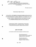 Мухаметшин, Рафис Раисович. Разработка методики по обеспечению безопасности трубопроводов регламентацией остаточного ресурса и очистки внутренней полости применительно к условиям промыслов ОАО "Юганскнефтегаз": дис. кандидат технических наук: 25.00.19 - Строительство и эксплуатация нефтегазоводов, баз и хранилищ. Уфа. 2005. 125 с.