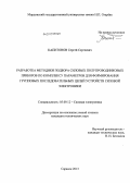 Капитонов, Сергей Сергеевич. Разработка методики подбора силовых полупроводниковых приборов по комплексу параметров для формирования групповых последовательных цепей устройств силовой электроники: дис. кандидат технических наук: 05.09.12 - Силовая электроника. Саратов. 2013. 203 с.