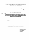 Акулова, Вероника Владимировна. Разработка методики подтверждения соответствия, как способа противодействия фальсифицированной и контрафактной продукции: дис. кандидат технических наук: 05.02.23 - Стандартизация и управление качеством продукции. Москва. 2008. 147 с.