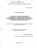 Гахова, Нина Николаевна. Разработка методики повышения эффективности использования ресурсов широкополосных цифровых сетей интегрального обслуживания с применением технологии математического моделирования: дис. кандидат технических наук: 05.13.18 - Математическое моделирование, численные методы и комплексы программ. Ставрополь. 2003. 150 с.