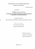 Олдырева, Анастасия Сергеевна. Разработка методики повышения климатической устойчивости обуви из войлока: дис. кандидат наук: 05.19.05 - Технология кожи и меха. Москва. 2013. 135 с.