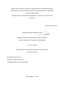 Каркокли Хамид Маджид Сабер. Разработка методики предварительной обработки данных мобильного лазерного сканирования: дис. кандидат наук: 00.00.00 - Другие cпециальности. ФГБОУ ВО «Сибирский государственный университет геосистем и технологий». 2022. 116 с.