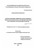 Суханова, Жанна Борисовна. Разработка методики применения анализа временных рядов в контрольных картах и системе обратной связи при управлении технологическим процессом: дис. кандидат технических наук: 05.11.14 - Технология приборостроения. Санкт-Петербург. 2003. 156 с.