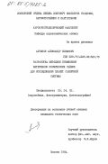Алтынов, Александр Ефимович. Разработка методики применения материалов космических съемок для исследования планет Солнечной системы: дис. кандидат технических наук: 05.24.02 - Аэрокосмические съемки, фотограмметрия, фототопография. Москва. 1984. 137 с.