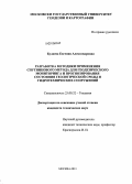 Булаева, Евгения Александровна. Разработка методики применения спутникового метода для геодезического мониторинга и прогнозирования состояния геологической среды и гидротехнических сооружений: дис. кандидат наук: 25.00.32 - Геодезия. Москва. 2013. 136 с.