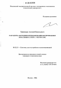Тряпицын, Алексей Васильевич. Разработка методики проектирования беспроводных локальных сетей с учетом ЭМС: дис. кандидат технических наук: 05.12.13 - Системы, сети и устройства телекоммуникаций. Москва. 2006. 159 с.