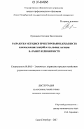 Пупенцова, Светлана Валентиновна. Разработка методики проектирования доходности прямых инвестиций в реальные активы на рынке недвижимости: дис. кандидат экономических наук: 08.00.05 - Экономика и управление народным хозяйством: теория управления экономическими системами; макроэкономика; экономика, организация и управление предприятиями, отраслями, комплексами; управление инновациями; региональная экономика; логистика; экономика труда. Санкт-Петербург. 2007. 190 с.