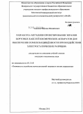 Томилин, Максим Михайлович. Разработка методики проектирования экранов бортовых кабелей космических аппаратов для обеспечения помехозащищённости при воздействии электростатических разрядов: дис. кандидат технических наук: 05.13.05 - Элементы и устройства вычислительной техники и систем управления. Москва. 2011. 180 с.