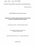 Голубчикова, Анастасия Валентиновна. Разработка методики проектирования эргономичной одежды для травматических больных: дис. кандидат технических наук: 05.19.04 - Технология швейных изделий. Москва. 2005. 245 с.