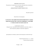 Ежова, Ольга Александровна. Разработка методики проектирования интегральных микромеханических сенсоров линейных ускорений с тремя осями чувствительности: дис. кандидат наук: 05.27.01 - Твердотельная электроника, радиоэлектронные компоненты, микро- и нано- электроника на квантовых эффектах. Таганрог. 2018. 200 с.