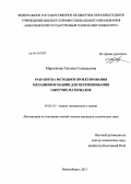 Мартынова, Татьяна Геннадьевна. Разработка методики проектирования механизмов машин для перемешивания сыпучих материалов: дис. кандидат технических наук: 05.02.18 - Теория механизмов и машин. Новосибирск. 2013. 153 с.