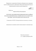 Марченко, Михаил Владимирович. Разработка методики проектирования многослойных экранов комбинированных линий связи для космических бортовых электротехнических комплексов: дис. кандидат технических наук: 05.09.03 - Электротехнические комплексы и системы. Москва. 2012. 147 с.