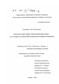 Голованова, Анна Николаевна. Разработка методики проектирования обуви на основе исследования формообразующих принципов: дис. кандидат технических наук: 05.19.06 - Технология обувных и кожевенно-галантерейных изделий. Москва. 2000. 258 с.