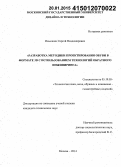 Ильюшин, Сергей Владимирович. Разработка методики проектирования обуви в формате 3D с использованием технологий обратного инжиниринга: дис. кандидат наук: 05.19.05 - Технология кожи и меха. Москва. 2014. 198 с.