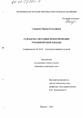 Смирнова, Марина Рудольфовна. Разработка методики проектирования рукавов верхней одежды: дис. кандидат технических наук: 05.19.04 - Технология швейных изделий. Иваново. 2002. 185 с.