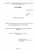 Бойченко, Ольга Леонидовна. Разработка методики проектирования системы безопасности объектов индивидуального строительства: дис. кандидат технических наук: 05.13.01 - Системный анализ, управление и обработка информации (по отраслям). Москва. 2007. 168 с.