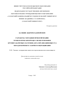 Балякин Андрей Владимирович. Разработка методики проектирования технологических процессов изготовления крупногабаритных заготовок деталей авиационных ГТД методом прямого лазерного выращивания: дис. кандидат наук: 00.00.00 - Другие cпециальности. ФГАОУ ВО «Самарский национальный исследовательский университет имени академика С.П. Королева». 2025. 232 с.