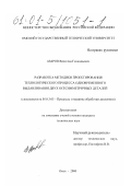 Азаров, Вячеслав Геннадьевич. Разработка методики проектирования технологических процессов одновременного выдавливания двух осесимметричных деталей: дис. кандидат технических наук: 05.16.05 - Обработка металлов давлением. Омск. 2000. 208 с.