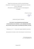 Дудкинский Андрей Геннадьевич. Разработка методики проектирования технологического процесса штамповки поковок полукорпусов крупногабаритных шаровых кранов: дис. кандидат наук: 00.00.00 - Другие cпециальности. ФГБОУ ВО «Московский государственный технологический университет «СТАНКИН». 2022. 161 с.