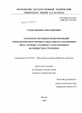 Гудов, Андрей Александрович. Разработка методики проектирования технологического процесса высадки поковок типа стержня с фланцем с направленным волокнистым строением: дис. кандидат технических наук: 05.03.05 - Технологии и машины обработки давлением. Москва. 2009. 143 с.