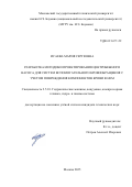 Исаева Мария Сергеевна. Разработка методики проектирования центробежного насоса для систем вспомогательного кровообращения с учетом повреждения компонентов крови в нем: дис. кандидат наук: 00.00.00 - Другие cпециальности. ФГАОУ ВО «Московский государственный технический университет имени Н.Э. Баумана (национальный исследовательский университет)». 2025. 153 с.