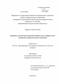 Сафронов, Сергей Львович. Разработка методики проектирования универсальных платформ малых космических аппаратов научного назначения: дис. кандидат технических наук: 05.07.02 - Проектирование, конструкция и производство летательных аппаратов. Самара. 2012. 149 с.