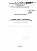 Швецов, Антон Владимирович. Разработка методики проектирования упругодемпфирующих опор из материала МР для трубопроводов ГТД: дис. кандидат наук: 01.02.06 - Динамика, прочность машин, приборов и аппаратуры. Самара. 2014. 164 с.