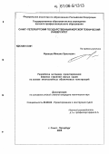Францев, Михаил Эрнстович. Разработка методики проектирования верхних строений малых судов на основе многослойных оболочковых конструкций: дис. кандидат технических наук: 05.08.03 - Проектирование и конструкция судов. Санкт-Петербург. 2005. 235 с.